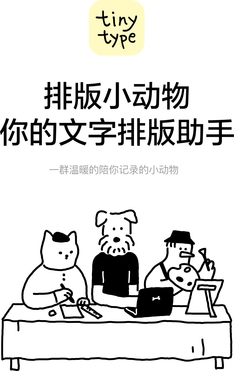 排版小动物 - 你的文字排版助手